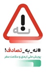 کمپین نه به تصادف رانندگی